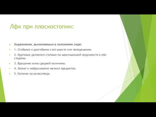 Лфк при плоскостопии: Упражнения, выполняемые в положении сидя: 1. Сгибание и