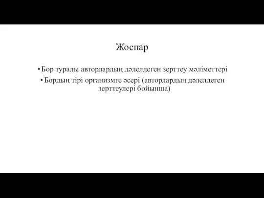 Жоспар Бор туралы авторлардың дәлелдеген зерттеу мәліметтері Бордың тірі организмге әсері (авторлардың дәлелдеген зерттеулері бойынша)