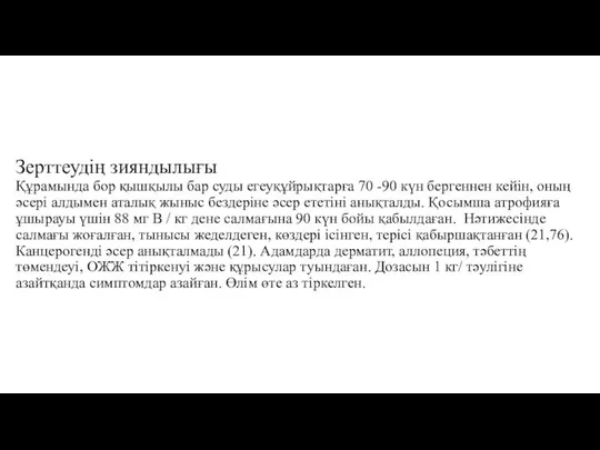 Зерттеудің зияндылығы Құрамында бор қышқылы бар суды егеуқұйрықтарға 70 -90 күн