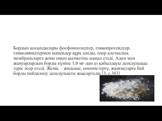 Бордың қосындылары фосфоинозидтер, гликопротеидтер, гликолипидтермен кешендер құра алады, олар клеткалық мембраналарға