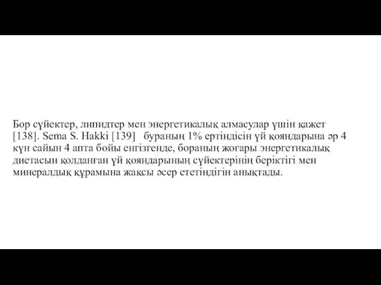 Бор сүйектер, липидтер мен энергетикалық алмасулар үшін қажет [138]. Sema S.