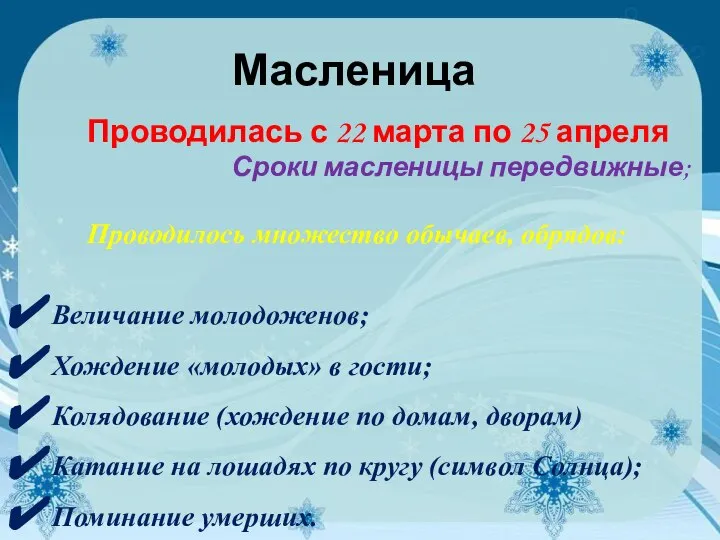 Масленица Проводилась с 22 марта по 25 апреля Сроки масленицы передвижные;