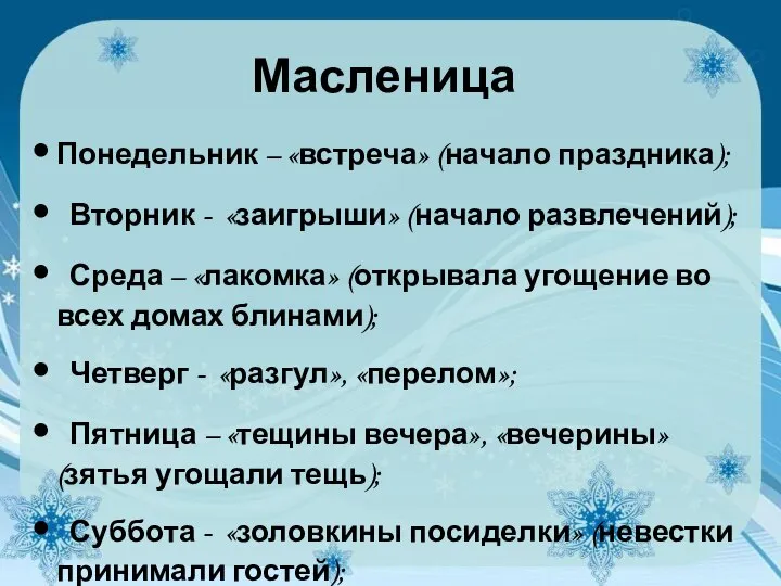 Масленица Понедельник – «встреча» (начало праздника); Вторник - «заигрыши» (начало развлечений);