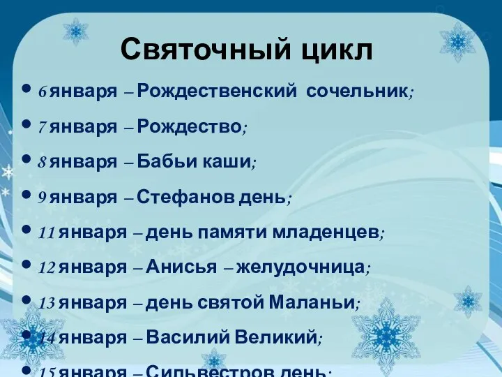 Святочный цикл 6 января – Рождественский сочельник; 7 января – Рождество;