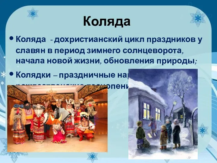 Коляда Коляда - дохристианский цикл праздников у славян в период зимнего