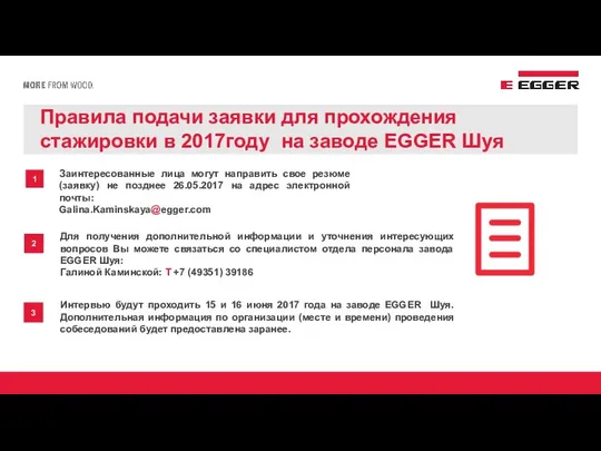 Правила подачи заявки для прохождения стажировки в 2017году на заводе EGGER