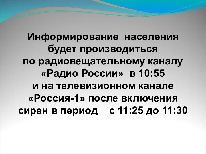 Информирование населения будет производиться по радиовещательному каналу «Радио России» в 10:55