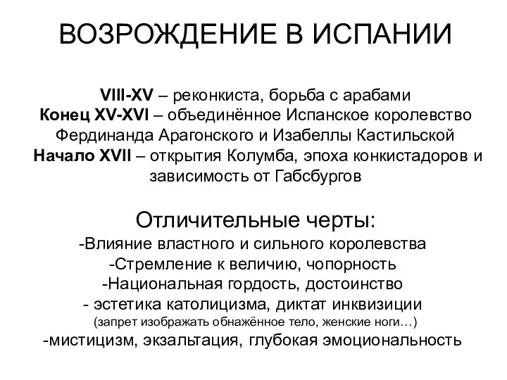 ВОЗРОЖДЕНИЕ В ИСПАНИИ VIII-XV – реконкиста, борьба с арабами Конец XV-XVI