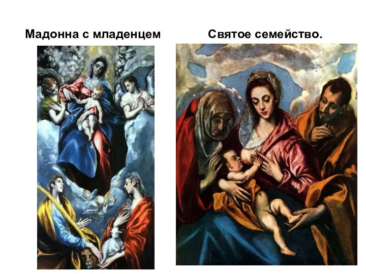 Мадонна с младенцем Святое семейство.