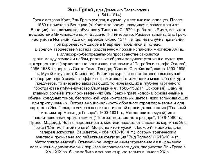 Эль Греко, или Доменико Теотокопули) (1541–1614) Грек с острова Крит, Эль