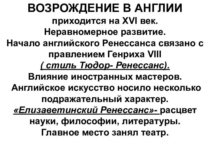 ВОЗРОЖДЕНИЕ В АНГЛИИ приходится на ХVI век. Неравномерное развитие. Начало английского