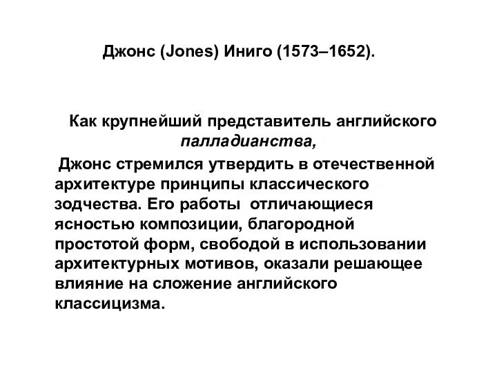 Джонс (Jones) Иниго (1573–1652). Как крупнейший представитель английского палладианства, Джонс стремился