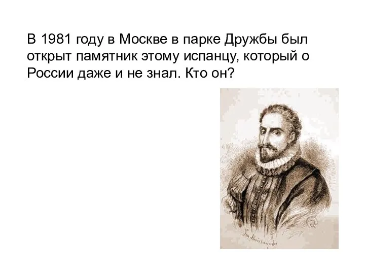 В 1981 году в Москве в парке Дружбы был открыт памятник