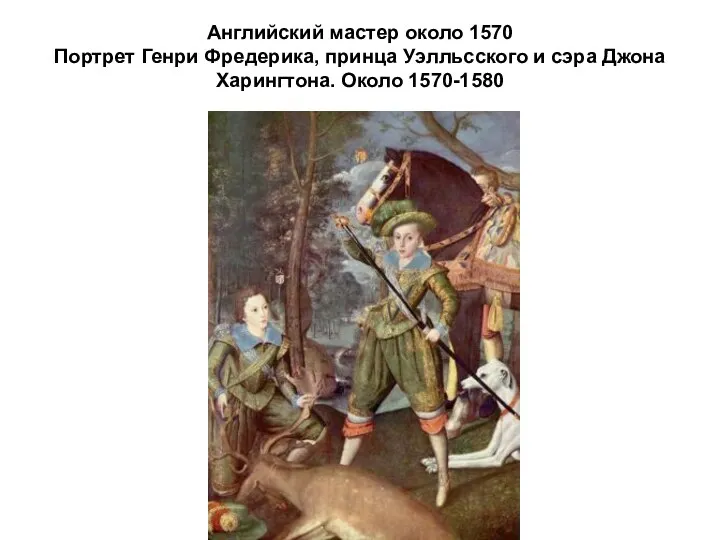 Английский мастер около 1570 Портрет Генри Фредерика, принца Уэлльсского и сэра Джона Харингтона. Около 1570-1580