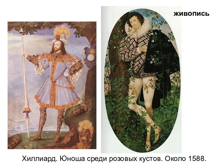 живопись Хиллиард. Юноша среди розовых кустов. Около 1588.