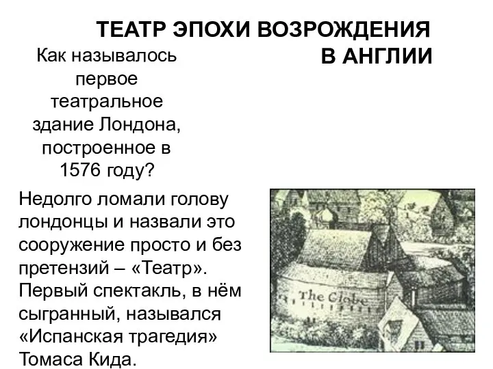 Как называлось первое театральное здание Лондона, построенное в 1576 году? Недолго