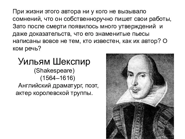 При жизни этого автора ни у кого не вызывало сомнений, что