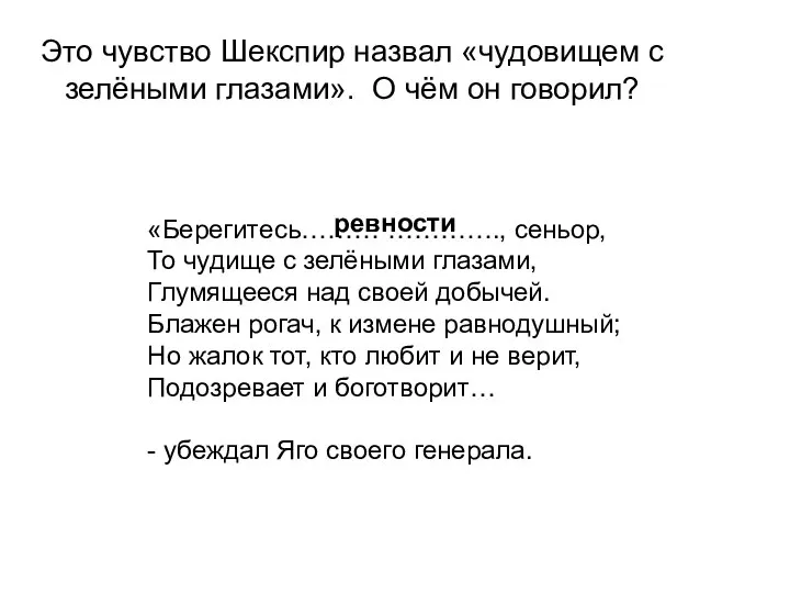 Это чувство Шекспир назвал «чудовищем с зелёными глазами». О чём он