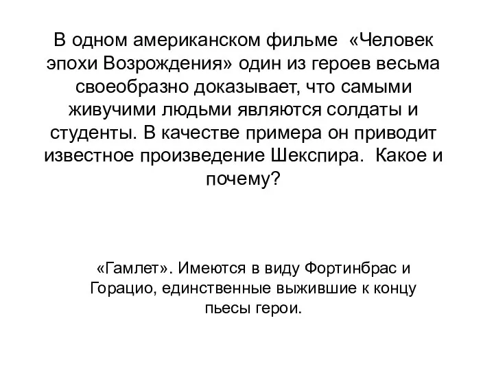 В одном американском фильме «Человек эпохи Возрождения» один из героев весьма