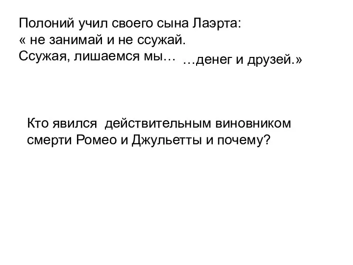 Полоний учил своего сына Лаэрта: « не занимай и не ссужай.