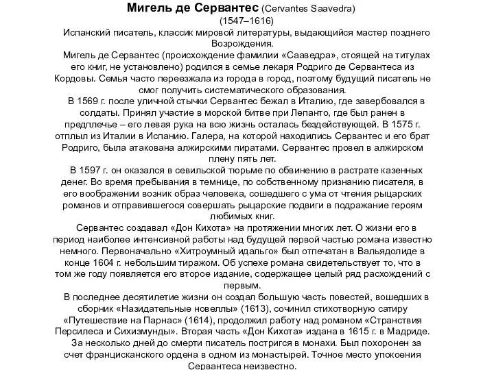 Мигель де Сервантес (Cervantes Saavedra) (1547–1616) Испанский писатель, классик мировой литературы,