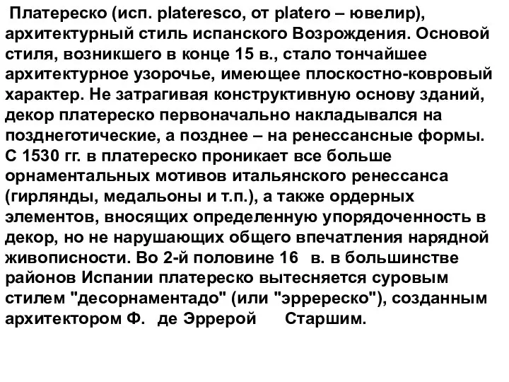 Платереско (исп. plateresco, от platero – ювелир), архитектурный стиль испанского Возрождения.