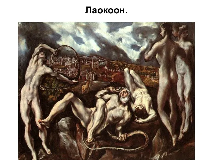 Лаокоон.