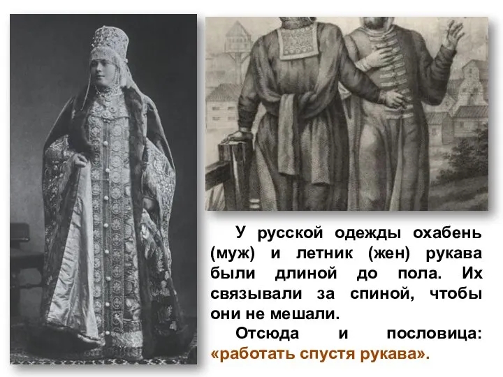 У русской одежды охабень (муж) и летник (жен) рукава были длиной