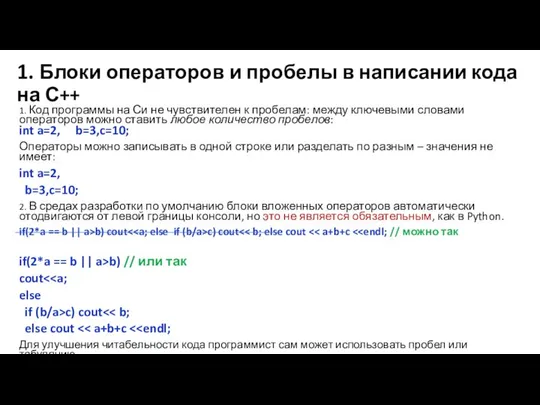 1. Блоки операторов и пробелы в написании кода на С++ 1.