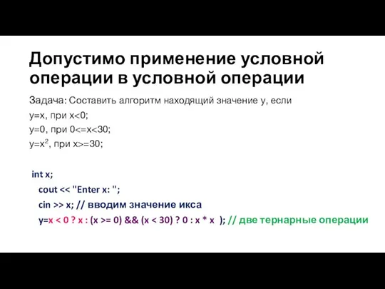 Допустимо применение условной операции в условной операции Задача: Составить алгоритм находящий