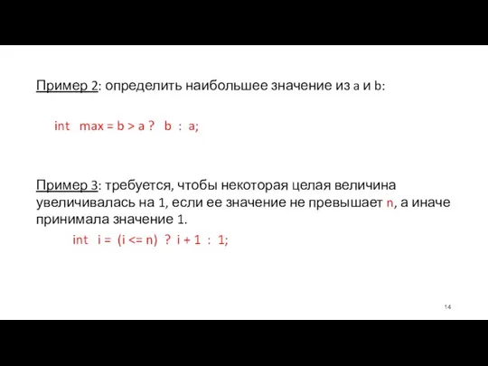 Пример 2: определить наибольшее значение из a и b: int max