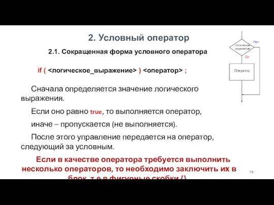 2. Условный оператор if ( ) ; Сначала определяется значение логического