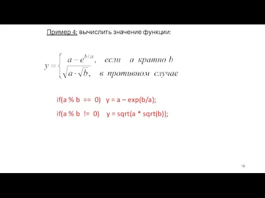 Пример 4: вычислить значение функции: if(a % b == 0) y