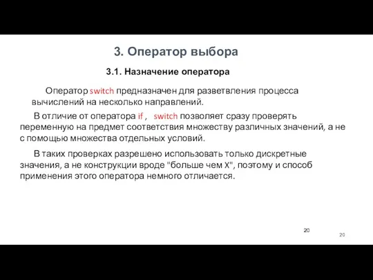 3. Оператор выбора Оператор switch предназначен для разветвления процесса вычислений на