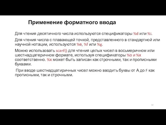 Применение форматного ввода Для чтения десятичного числа используются спецификаторы %d или