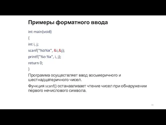 Примеры форматного ввода int main(void) { int i, j; scanf("%о%х", &i,&j);