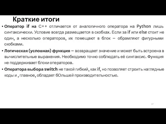 Краткие итоги Оператор if на С++ отличается от аналогичного оператора на