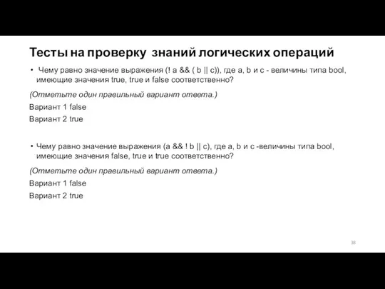 Тесты на проверку знаний логических операций Чему равно значение выражения (!