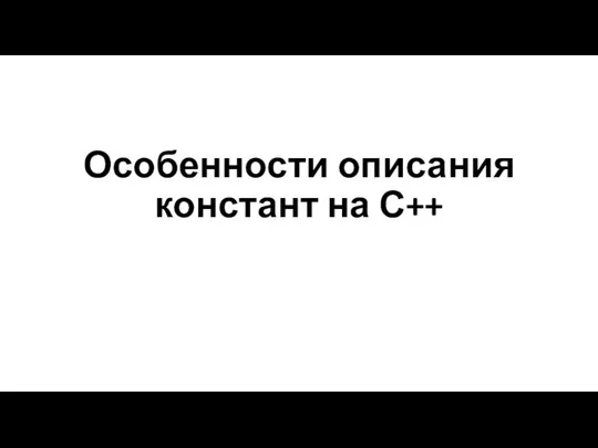 Особенности описания констант на С++