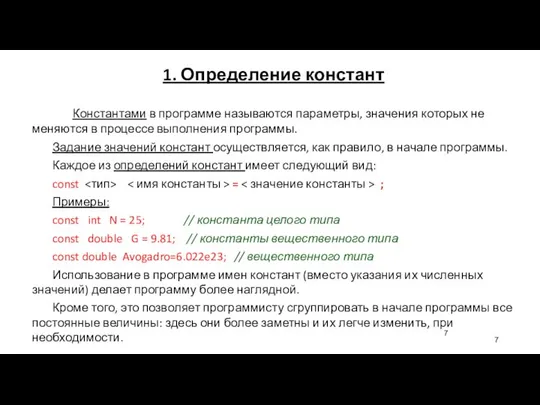 1. Определение констант Константами в программе называются параметры, значения которых не