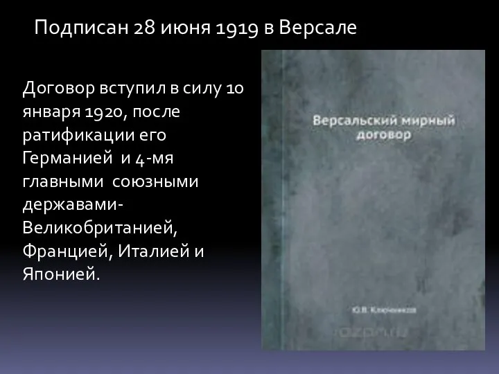 Подписан 28 июня 1919 в Версале Договор вступил в силу 10