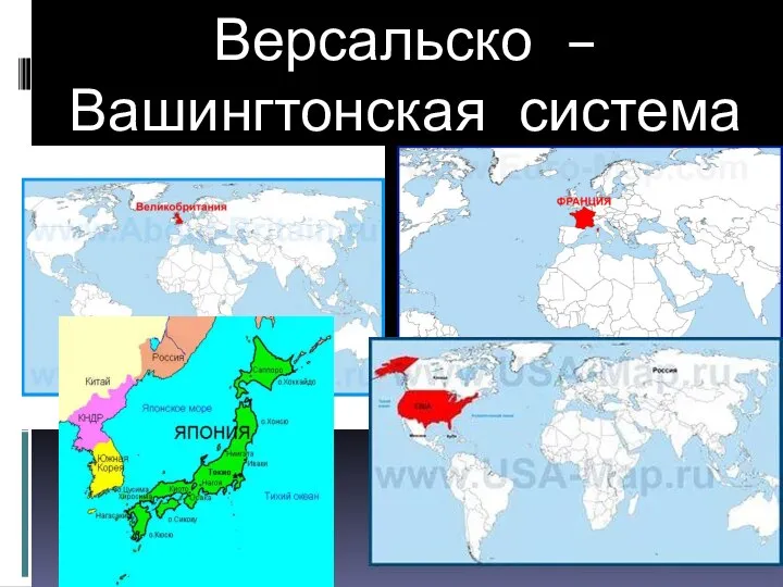 Версальско – Вашингтонская система