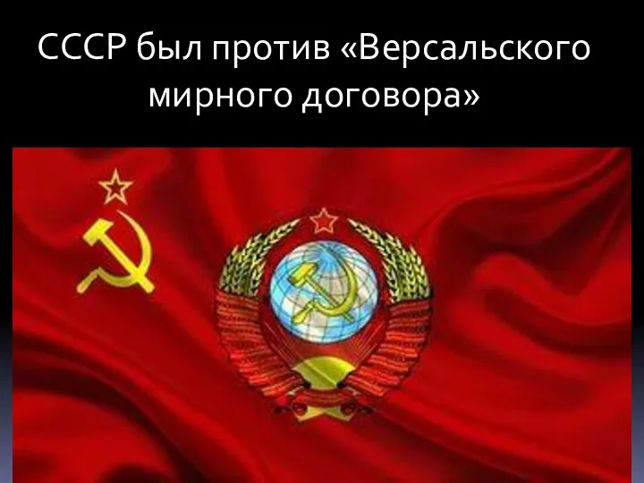 СССР был против «Версальского мирного договора»