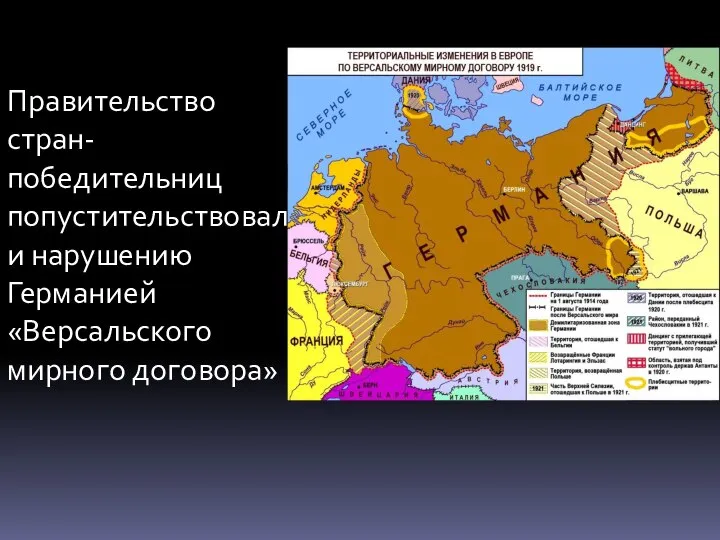 Правительство стран- победительниц попустительствовали нарушению Германией «Версальского мирного договора»