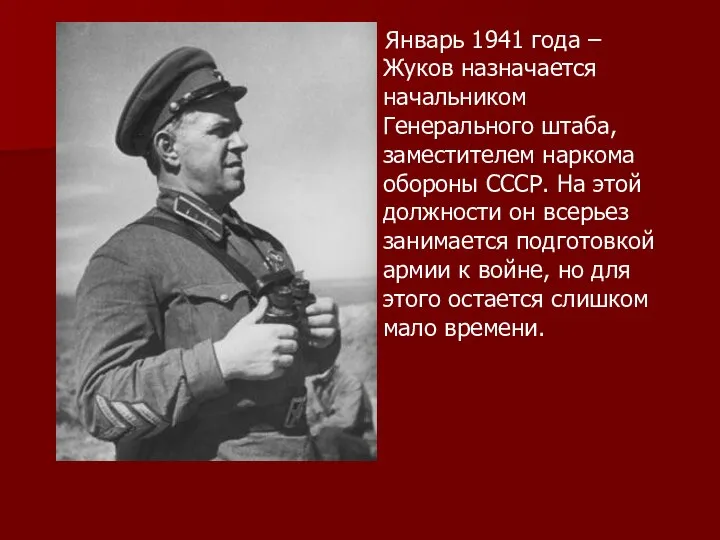 Январь 1941 года – Жуков назначается начальником Генерального штаба, заместителем наркома