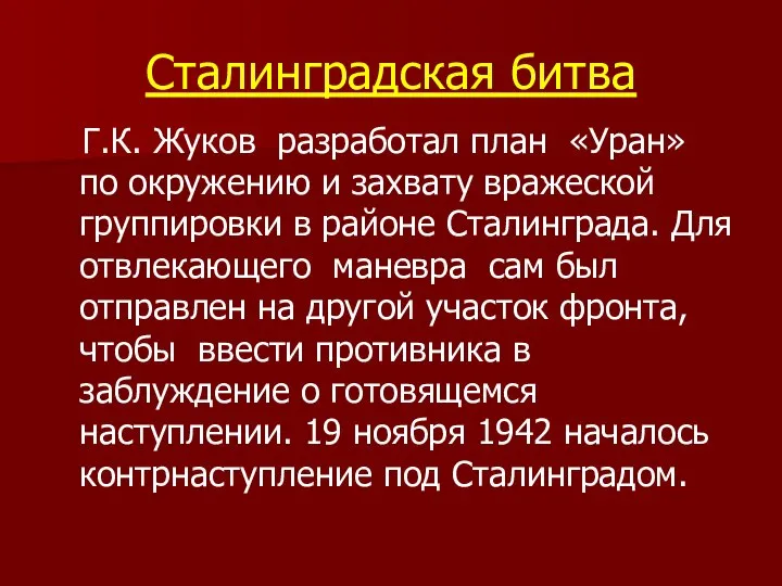 Сталинградская битва Г.К. Жуков разработал план «Уран» по окружению и захвату