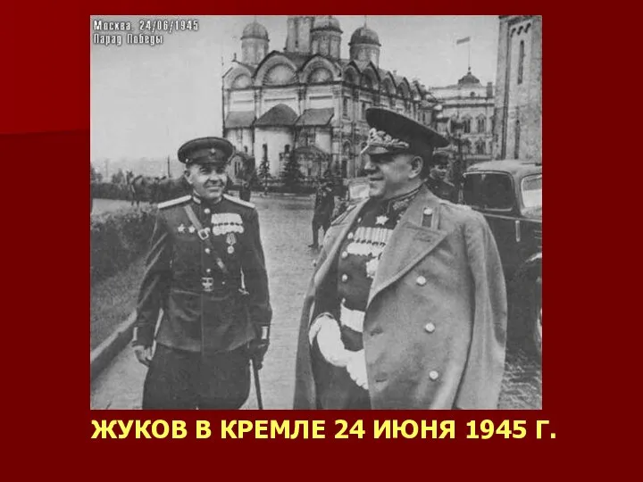 ЖУКОВ В КРЕМЛЕ 24 ИЮНЯ 1945 Г.