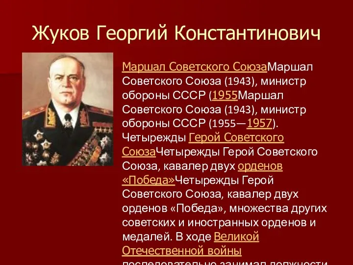 Жуков Георгий Константинович Маршал Советского СоюзаМаршал Советского Союза (1943), министр обороны