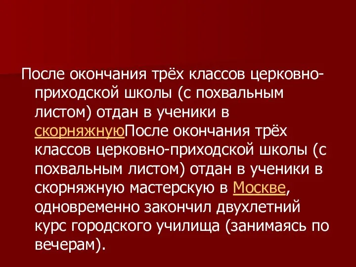 После окончания трёх классов церковно-приходской школы (с похвальным листом) отдан в