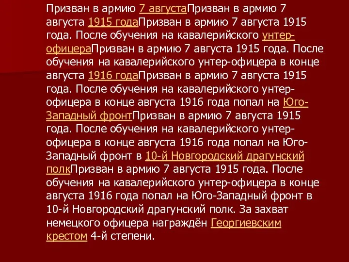 Призван в армию 7 августаПризван в армию 7 августа 1915 годаПризван